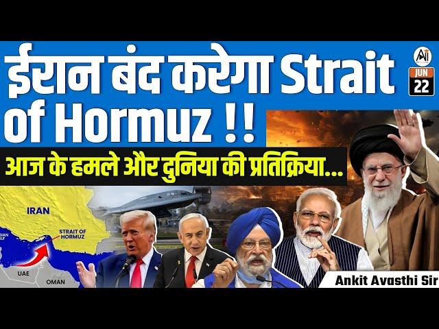 Will Iran Block the Strait of Hormuz? | Today’s Attacks & Global Reactions | By Ankit Avasthi Sir