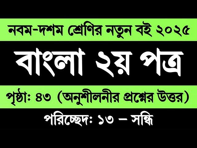 নবম দশম শ্রেণির বাংলা ২য় পত্র পৃষ্ঠা ৪১-৪৩ পরিচ্ছেদ ১৩ সন্ধি || Class 9-10 Bangla 2nd Paper Page 43