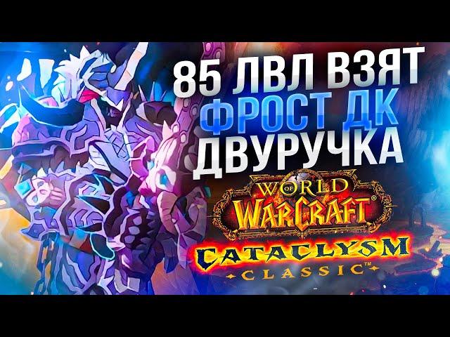 85 ЛвЛ ФРОСТ ДК! ЗИН РОК! ПОДГОТОВКА К Сезону ПОШЛА! WoW Cataclysm ● РЭЙВИС