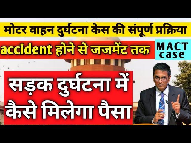 MACT case complete procedure, मोटर दुर्घटना केस में केस कैसे चलेगा,mact case full procedure