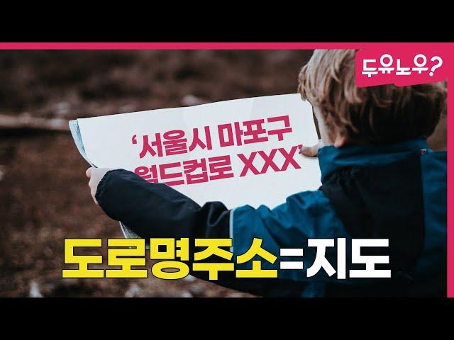 [두유노우] 알고 보면 더 쉬운 도로명 주소