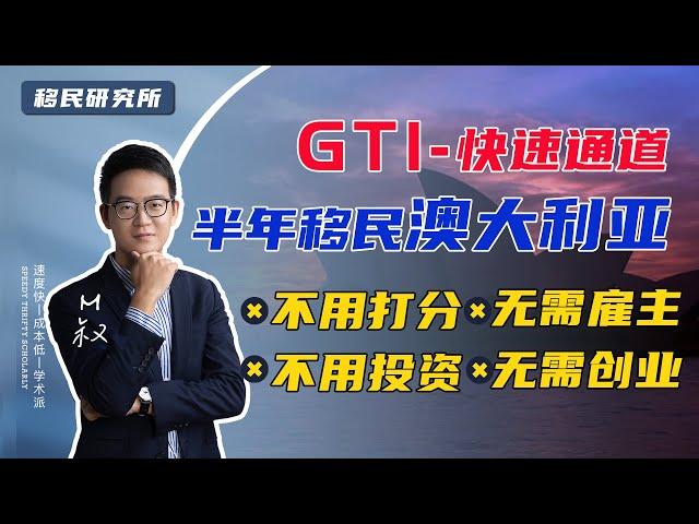 移民澳大利亚的小众方法——不用雇主，无需打分，申请GTI半年内就能移民，澳洲全球人才独立移民计划GTI #GTI #杰出人才 #移民澳洲 #澳洲 #澳大利亚移民 #移民澳大利亚