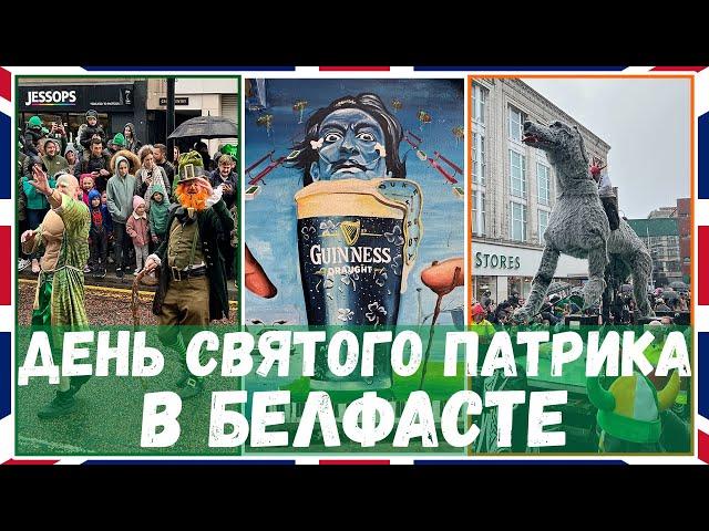 День Святого Патрика в Белфасте / Гражданская Война на улицах Белфаста / Северная Ирландия #3