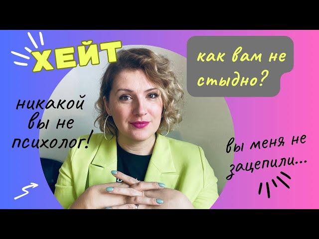 ХЕЙТ: как с ним справляться и что он означает?