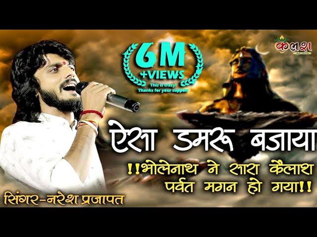 ऐसा डमरू बजाया भोलेनाथ ने कैलाश पर्वत मगन हो गया//Naresh prajapat rup pura//Gadariyawas Live//