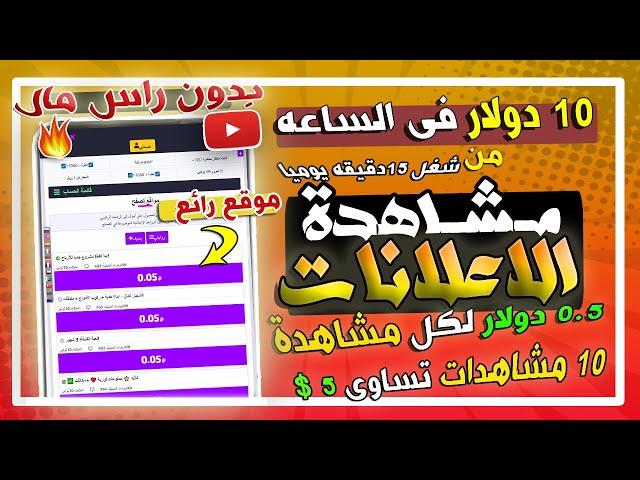 ربــح 10$ كل ساعه فقط من مشاهدة ( الاعلانات) و السحب فورى | الربح بدن راس مال للمبتدئين 2023