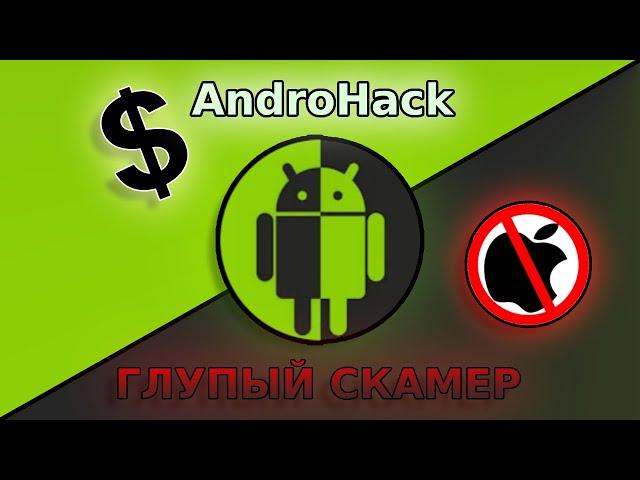 AndroHack - ГЛУПЫЙ СКАМЕР | Разоблачение