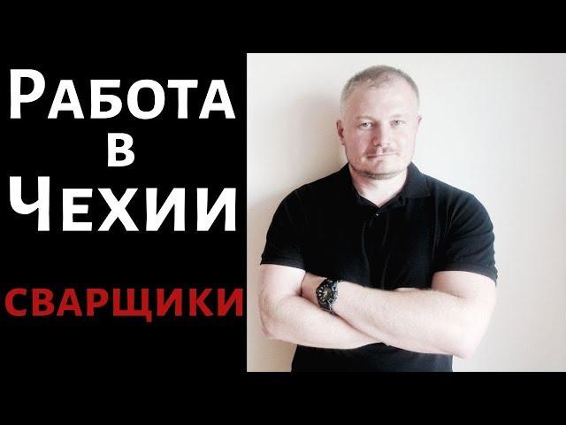 Работа в Чехии: Сварщики