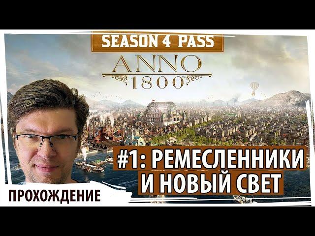 ANNO 1800: Серия№1 "Ремесленники и Новый свет". Прохождение с самого начала со веми дополнениями