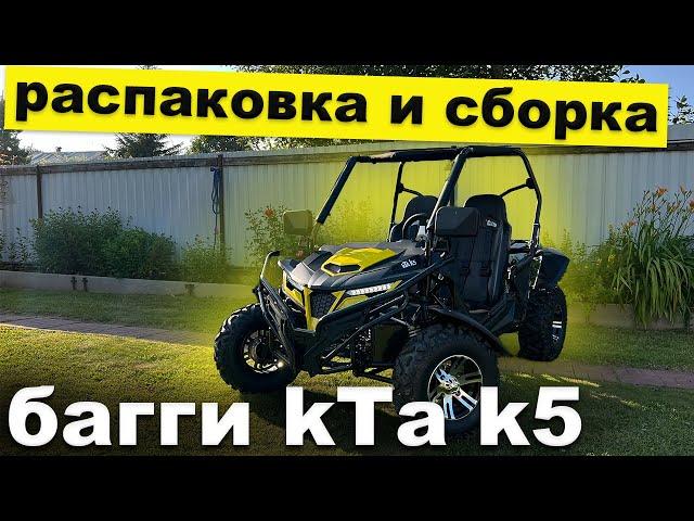 РАСПАКОВКА И СБОРКА БАГГИ kTa k5 ПРЯМО ИЗ КОРОБКИ!!!