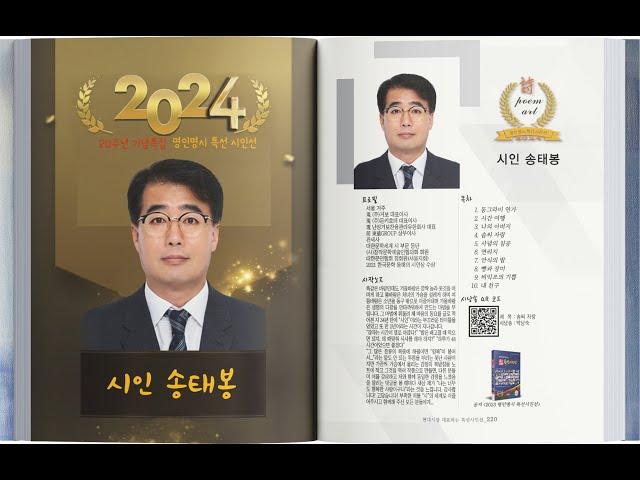 [시낭송] 송태봉 / 솜씨자랑 / 시낭송 / 박남숙 (2024년 명인명시 특선시인선)