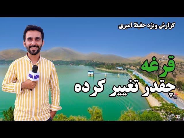 What are the new changes in Qargha? Hafiz Amiir Reports / قرغه چقدر تغییر کرده است؟ گزارش حفیظ امیری