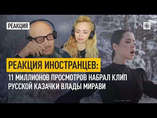 Реакция иностранцев: 11 миллионов просмотров набрал клип русской казачки Влады Мирави | Царьград