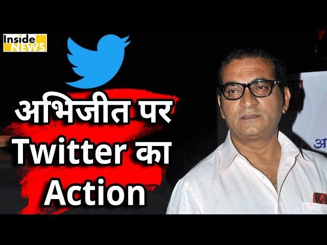 अब Tweet नहीं कर सकेंगे Abhijeet Bhattacharya