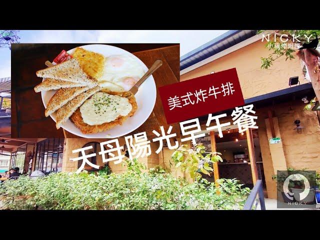 天母陽光早午餐｜ #JB's Diner #炸牛排 好美式 #費城牛三明治 & #古巴三明治 是招牌，最愛 #班尼迪克蛋 獨棟花園洋房超悠閒 #天母美食 #brunch #陽光早午餐 #花園餐廳