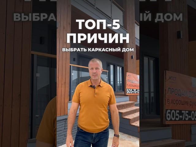 Топ-5 причин выбрать каркасный дом от МОСТ Недвижимость
