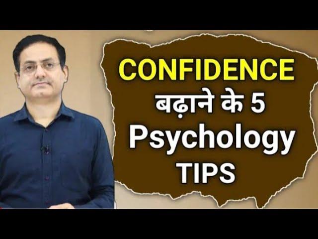 आत्मविश्वास बढ़ाने का सबसे सरल तरीका/ Confidence kaise badhaye. #vikasdivyakirtisir