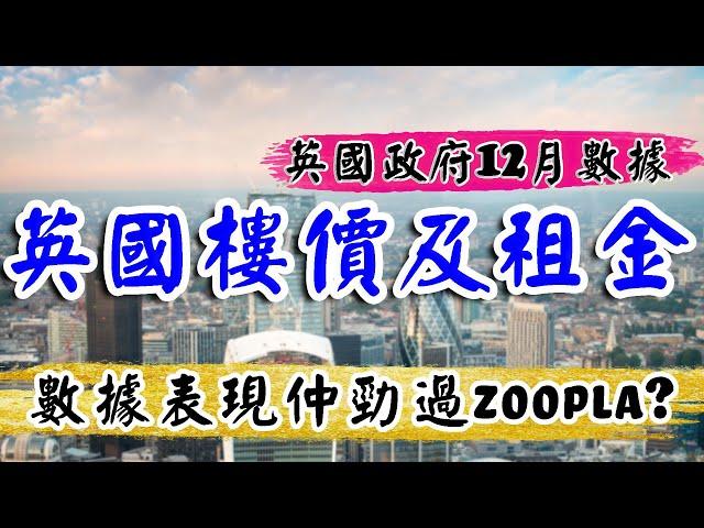 英國樓價及租金 2024年總結｜英國政府數據話你知｜UK House Price Index｜英國樓｜曼徹斯特物業｜倫敦樓｜伯明翰 物業｜BNO 英國樓｜投資英國物業｜樓交所直播室 ｜HKEXLIVE