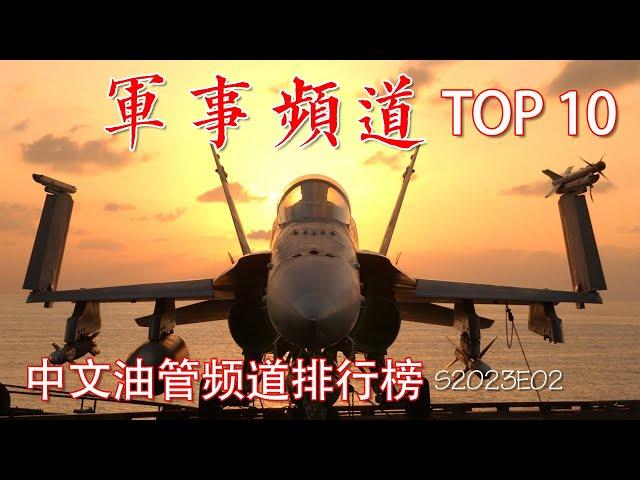 中文油管排行榜【军事频道-Top 10】全油管最热门最具人气的中文军事频道-你喜欢的频道上榜了吗？