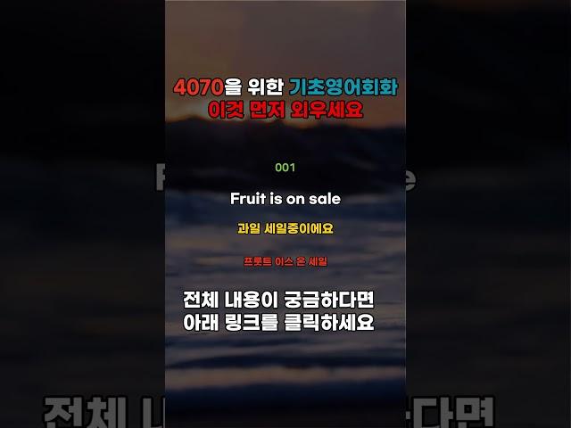 4070을 위한 기초영어회화 이것 먼저 외우세요  #기초영어회화 #왕초보영어 #기초영어