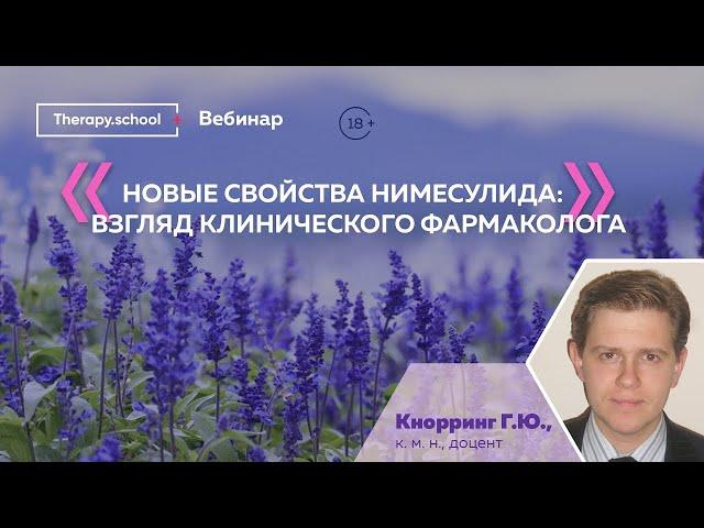 Новые свойства нимесулида: взгляд клинического фармаколога