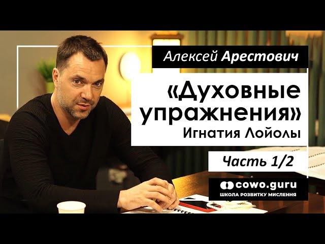 Арестович: "Духовные упражнения" И.Лойолы, 1/2