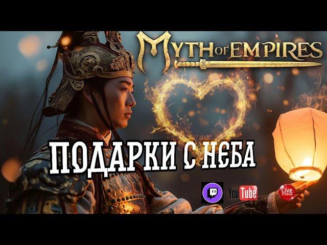 45 серия: Myth of Empires ЭВЕНТ ОТ РАЗРАБОВ!