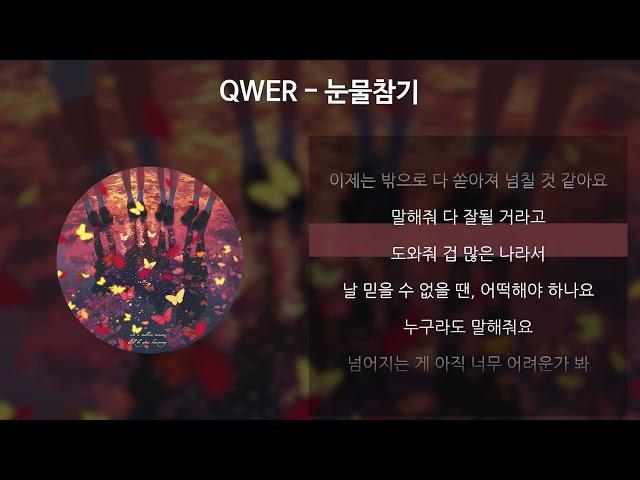 QWER - 눈물참기 [가사/Lyrics]