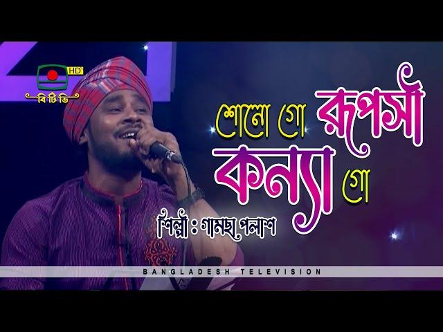 Sono Go Ruposhi Konna Go | শোনো গো রূপসী কন্যা গো | Gamsha Polash | Folk Song | গামছা পলাশ