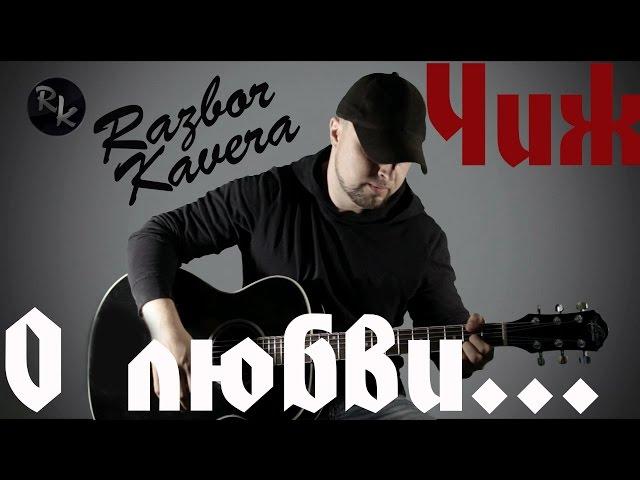 О любви-ЧИЖ+Простые аккорды(Разбор кавера)