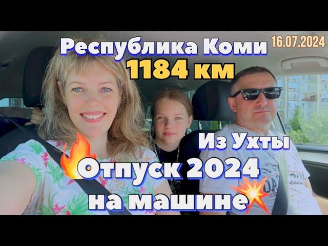 #Отпуск 2024 на машине…1 день…1184 км из Ухты…Республика Коми…16.07.2024