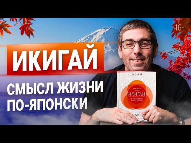 Японская Методика Счастья и Смысла Жизни по Икигай (5 СЕКРЕТНЫХ ПРАВИЛ)