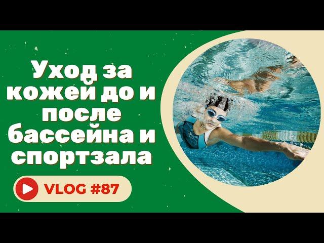 Уход за кожей до и после бассейна и спортзала