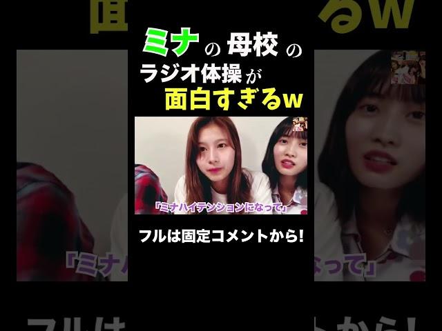 ミナの母校が特殊すぎたwww【TWICE/日本語字幕】