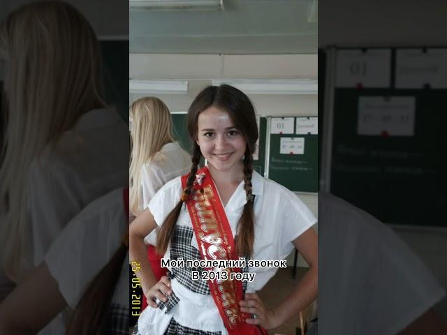 Мой последний звонок