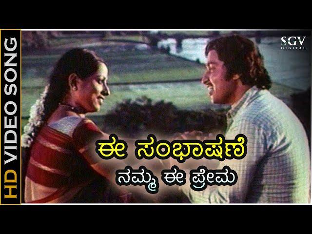 Ee Sambhashane Video Song | Dharma Sere | Srinath | Sathyapriya | SPB, S Janaki