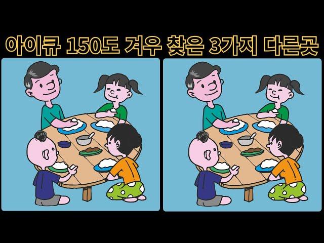 시안이의 다른 그림찾기, (#8) 아이큐 150도 겨우 찾은 3가지 다른 곳 다른그림찾기 치매예방 퍼즐 퀴즈