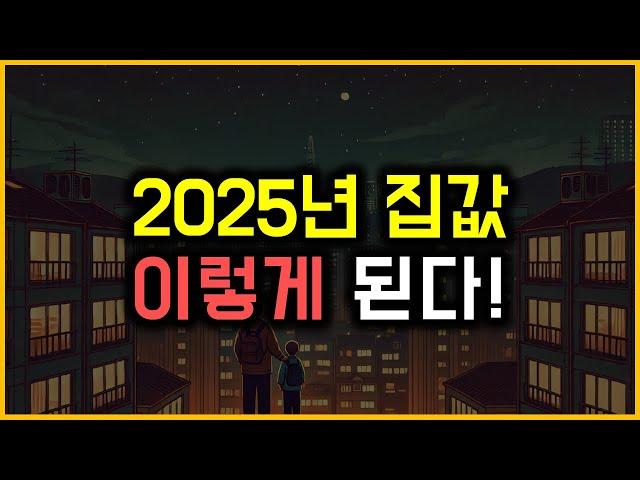 2025년 집값 - 이렇게 된다!