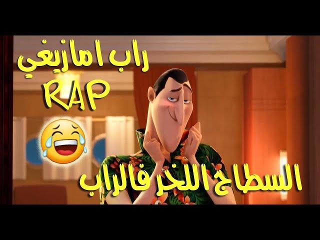 سطاج اللخر ف RAP........راب امازيغي مضحك هههههه......!!