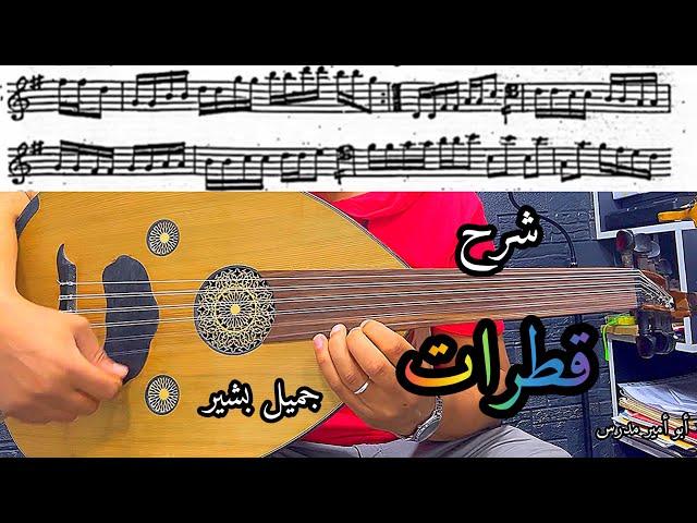 تعليم العزف بدقة عالية شرح مميز قطعة | قطرات | جميل بشير جزء1 apprendre solfège  00212625937073