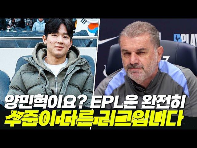 양민혁 언급하는 포스테코글루 감독