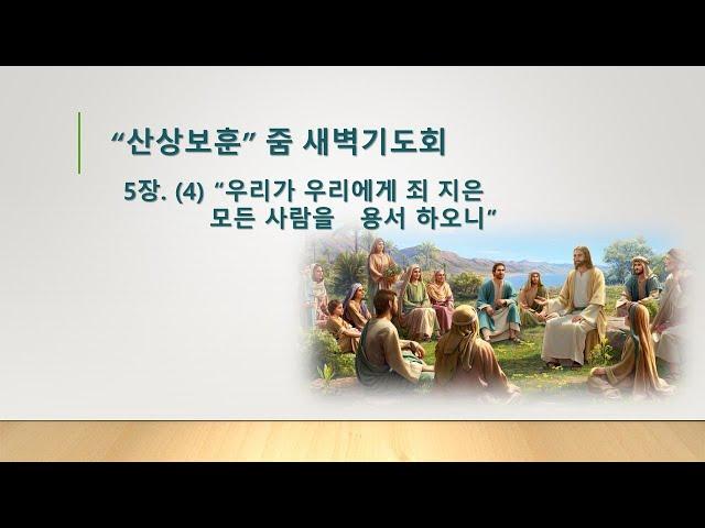 5장. (4) “우리가 우리에게 죄 지은  모든 사람을 용서하오니”