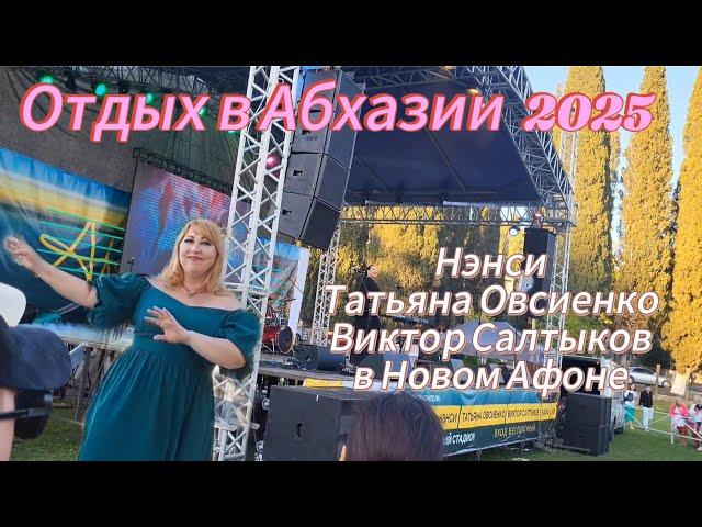 Отдых в Абхазии 2025 Концерт звёзд Российской эстрады  в Новом Афоне/ Классно отдохнули
