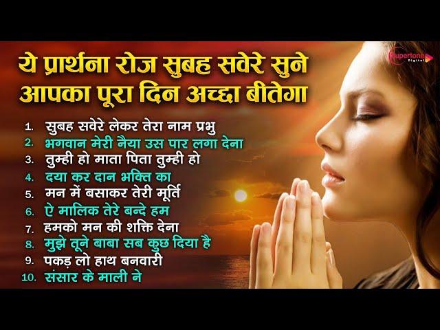 सुबह सवेरे ये प्रार्थना रोज सुने आपका पूरा दिन अच्छा बीतेगा Top 10 Morning Prayer Song |Subah Savere