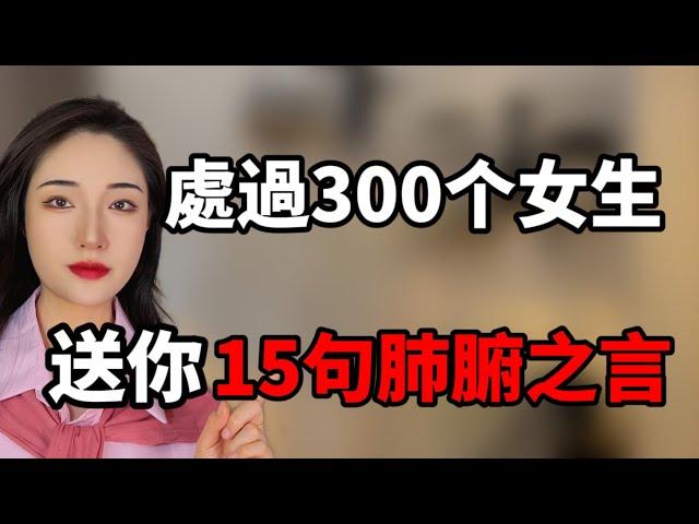 情場高手都懂的，15條戀愛肺腑之言！丨兩性丨情感丨戀愛