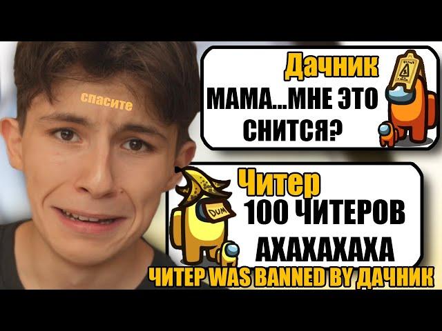 100 САМЫХ ТУПЫХ И УМНЫХ ЧИТЕРОВ В АМОНГ АС #1