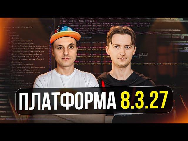 Обзор 1С платформы 8.3.27