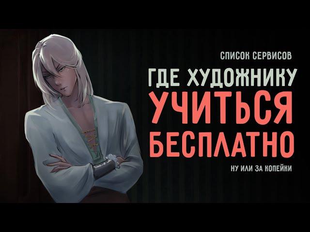 УЧИСЬ РИСОВАТЬ БЕСПЛАТНО ну или почти СПИСОК СЕРВИСОВ