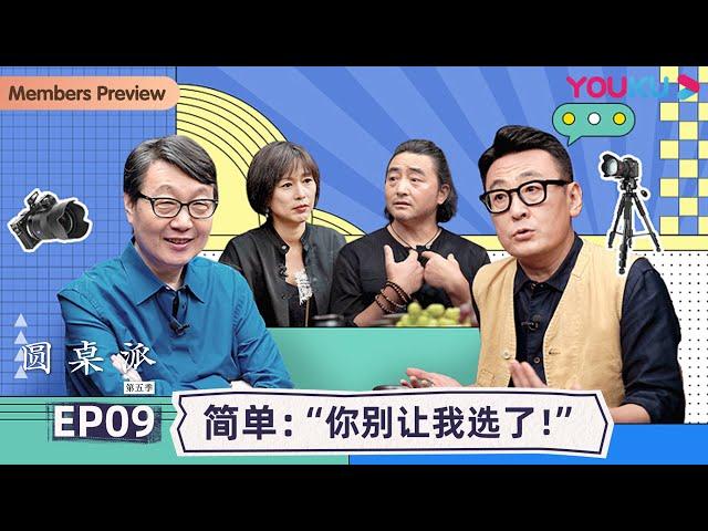 【圆桌派 第五季】EP9 简单：“你别让我选了”   | 窦文涛/周轶君/马未都/许子东/邓亚萍/陈佩斯/陈晓卿/任长箴/李松蔚/肖全 | 优酷纪实 YOUKU DOCUMENTARY