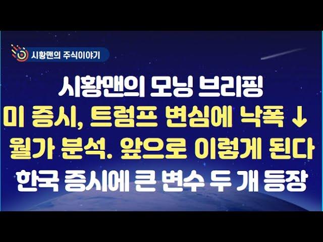 모닝 브리핑. 트럼프 멕시코 관세 유예에 낙폭 축소. 월가에서 보는 변심 이유와 향 후 전망 총정리. 한국 증시에 큰 변수가 될 두 가지. 지표 하나 경영권 이슈 하나.